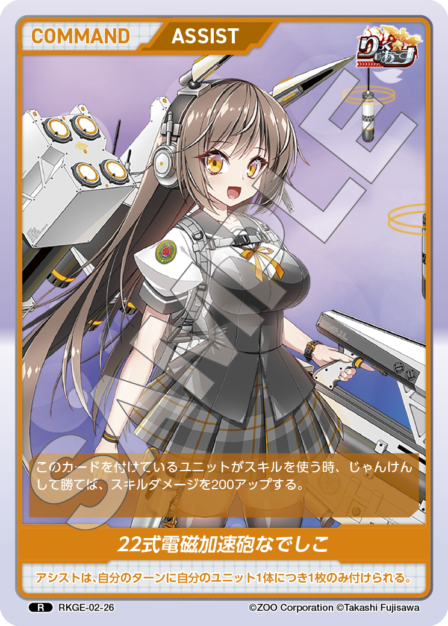 RKGE-02-26 R 22式電磁加速砲なでしこ