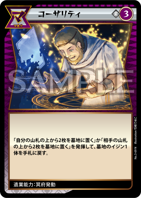 No.3-69 コーザリティ N