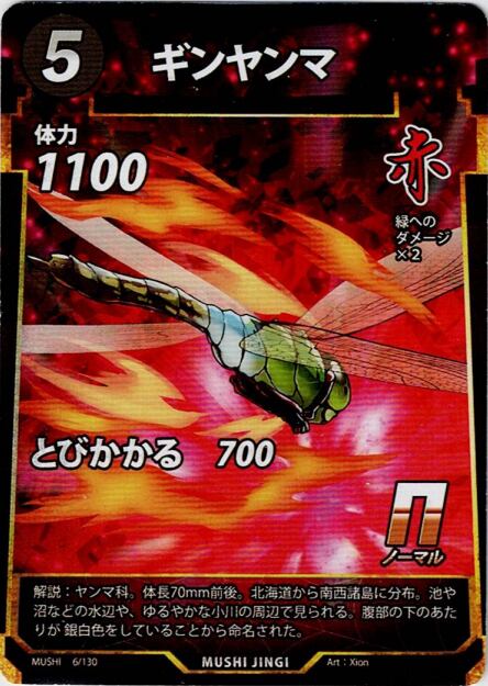 MUSHI1-6 ギンヤンマ N