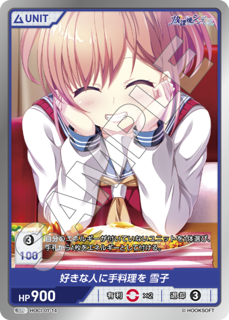 HOCI-01-14 SR 好きな人に手料理を　雪子