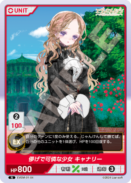 EVEM-01-04 N　儚げで可憐な少女　キャナリー