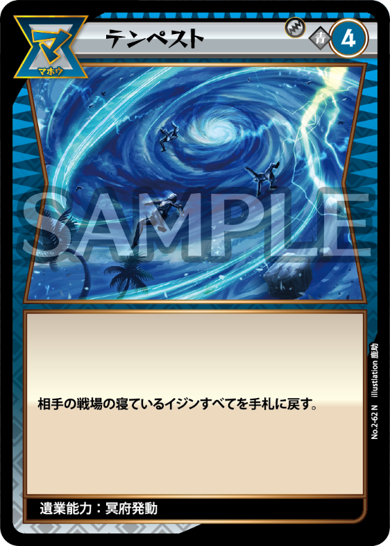 No.2-62 テンペスト N