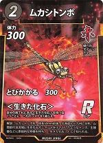 MUSHI4-10ムカシトンボR