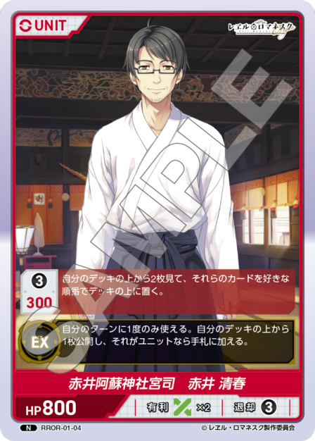 RROR-01-04 N 赤井阿蘇神社宮司 清春