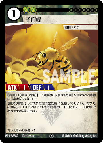 BP1-006 C 子育蜂