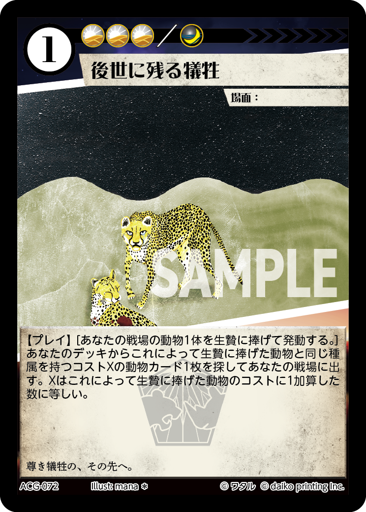 ACG-072 後世に残る犠牲