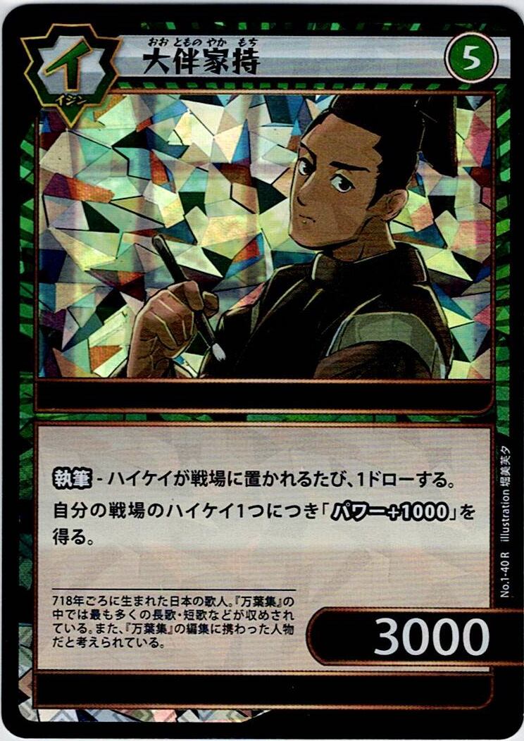 No.1-40 大伴家持 R