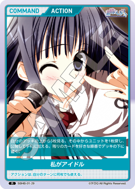 SBHB-01-29 R 私がアイドル