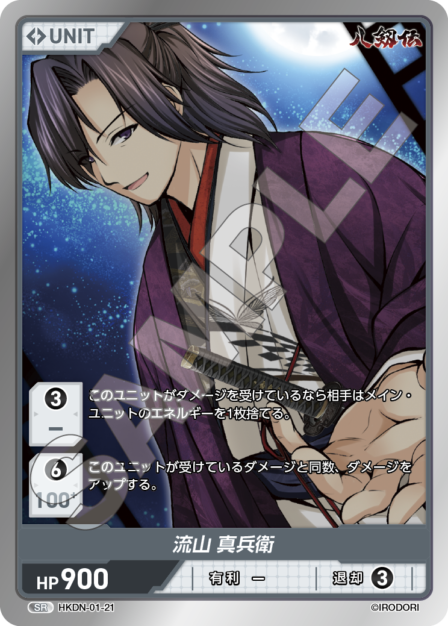 HKDN-01-21 SR 流山 真兵衛