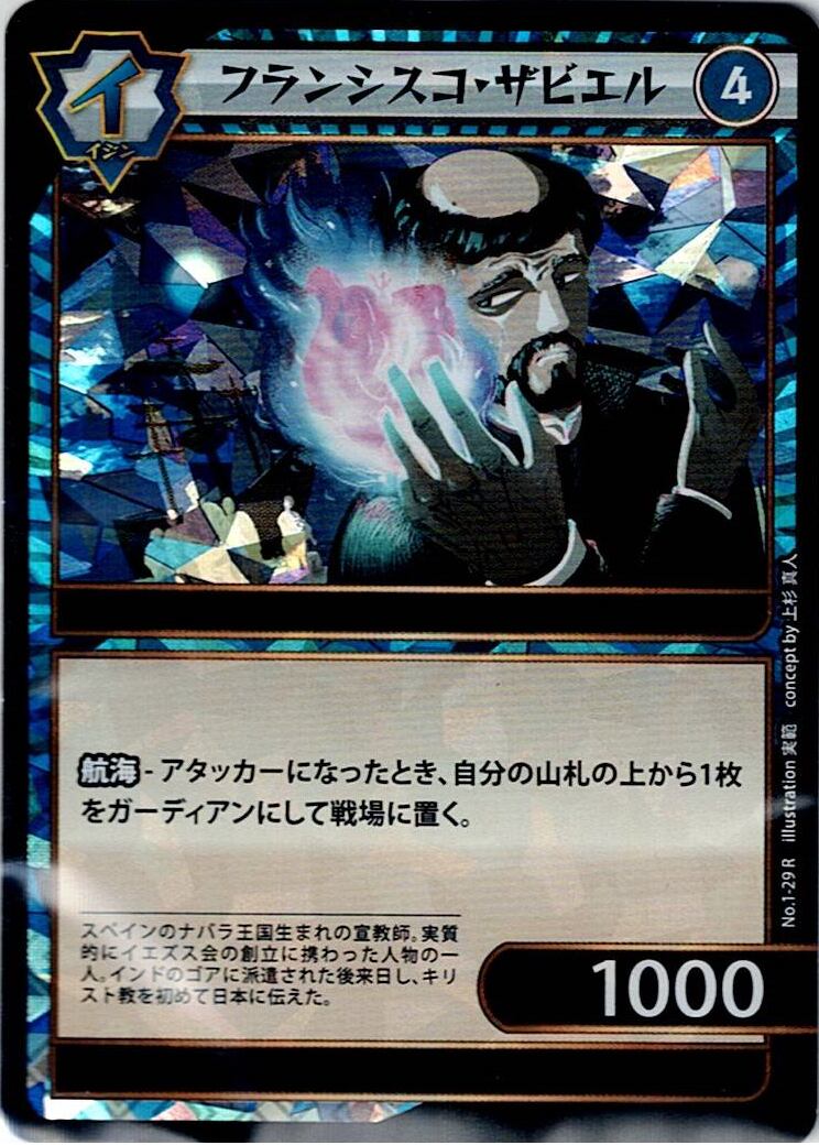 No.1-29 フランシスコ・ザビエル R