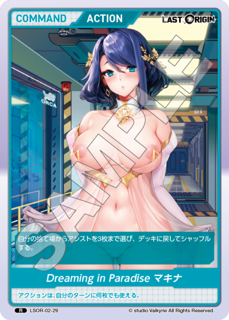 LSOR-02-29 R Dreaming in Paradise マキナ