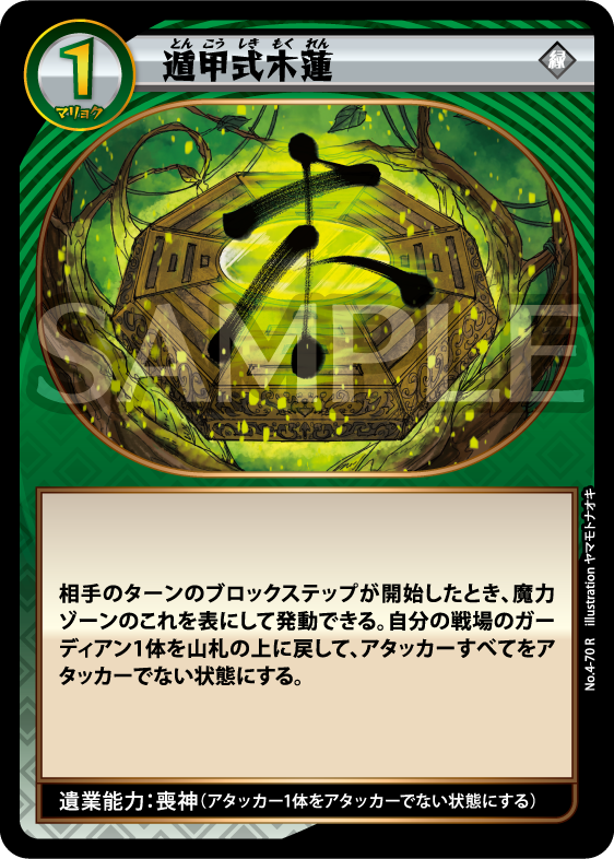 No.4-70 遁甲式木蓮 R