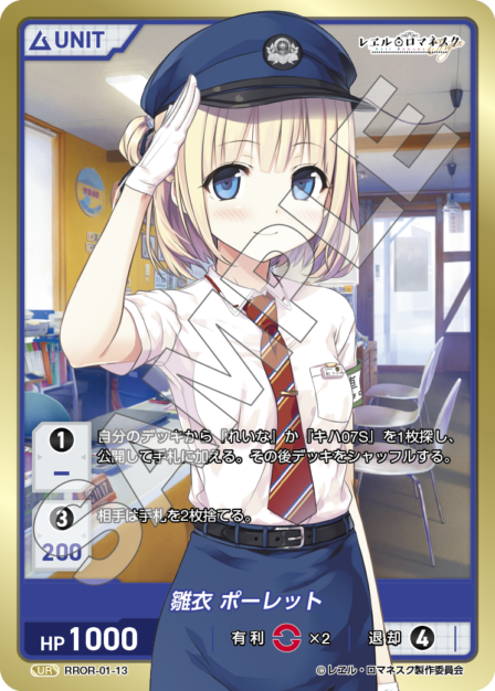 RROR-01-13 UR 雛衣 ポーレット