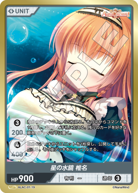 ALAC-01-19 UR 星の水鏡　椎名