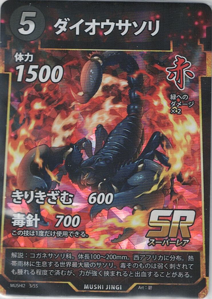 MUSHI2-3 ダイオウサソリ SR
