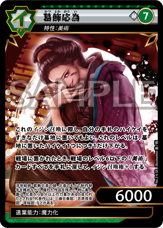 No.3-06 葛飾応為 SR