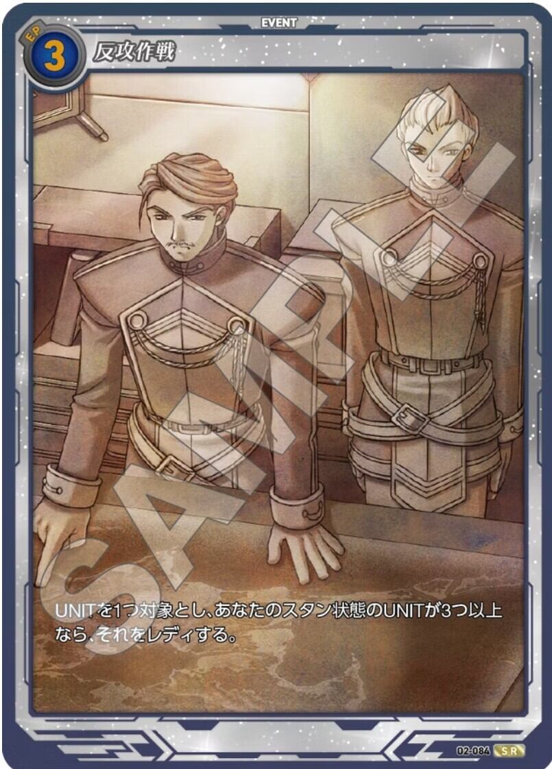 軌跡2-084 SR 反攻作戦