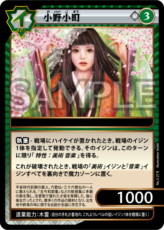 No.3-27 小野小町 R
