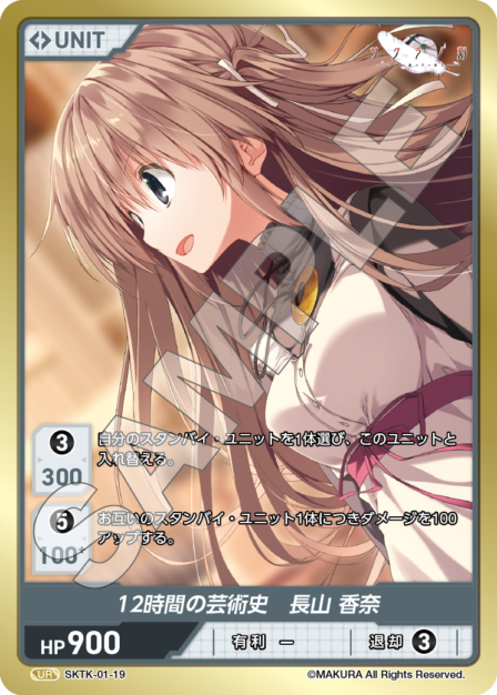 SKTK-01-19 UR　12時間の芸術史　長山香奈