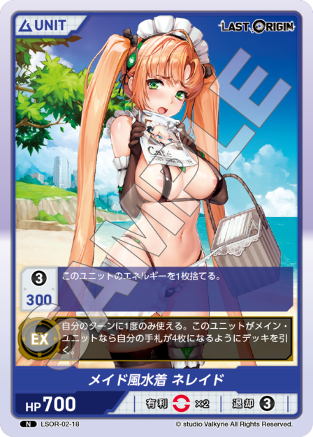 LSOR-02-18 N メイド風水着 ネレイド