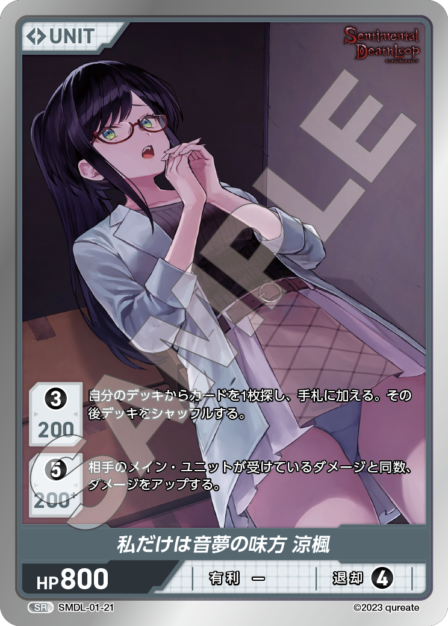 SMDL-01-21 私だけは音夢の味方 涼楓 SR