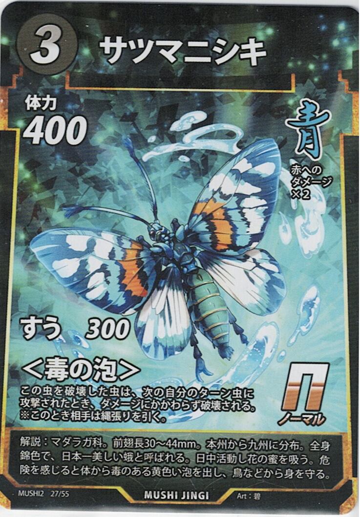MUSHI2-27 サツマニシキ N