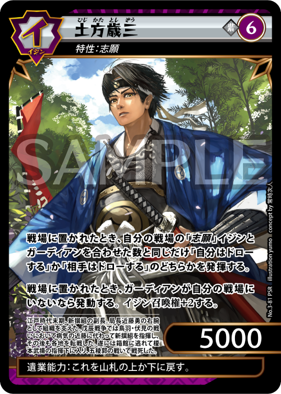 No.3-81 土方歳三 PSR