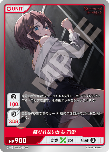 SMDL-01-02 降りれないかも 乃愛 SR