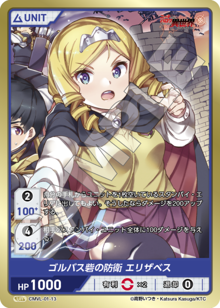 CMVL-01-13 UR ゴルバス砦の防衛 エリザベス