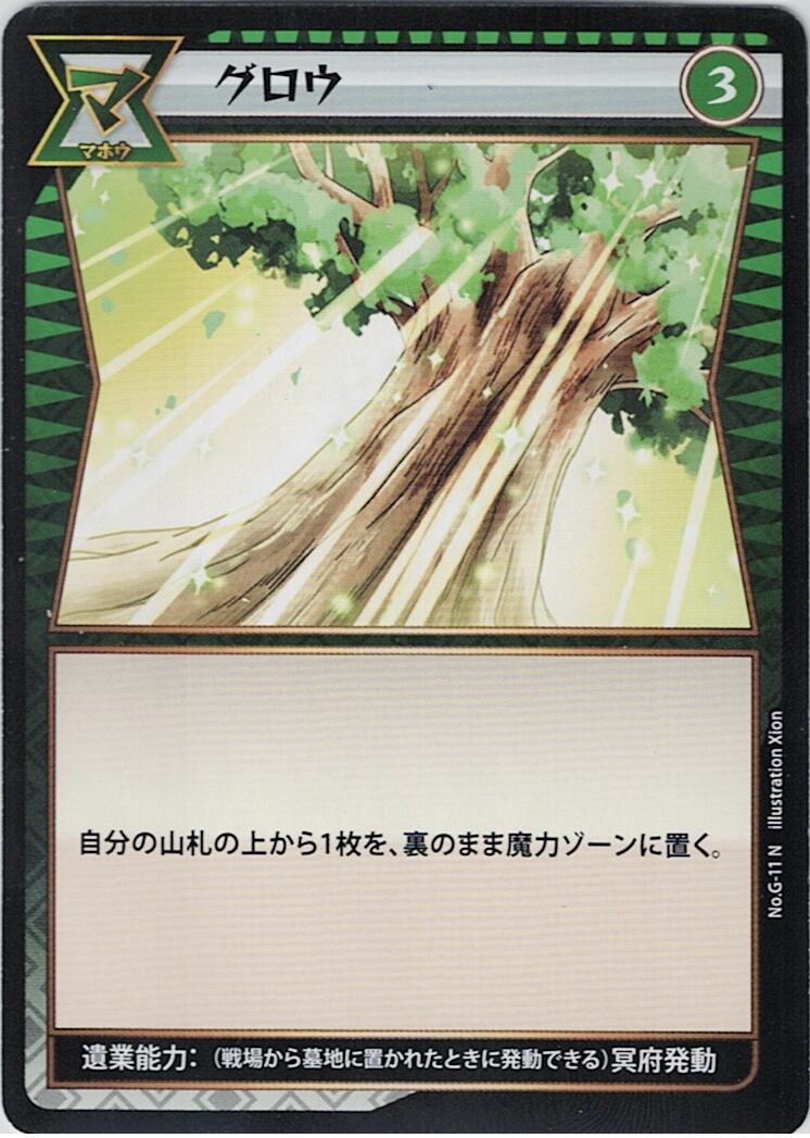 No.1-G-11 グロウ N