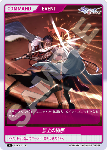 SKKH-01-32 R 無上の刹那