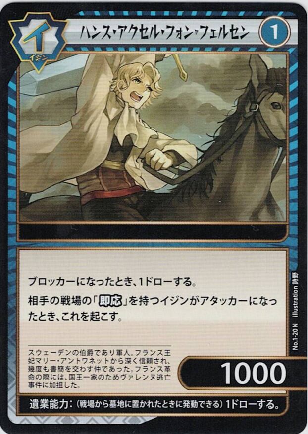 No.1-20 ハンス・アクセル・フォン・フェルセン N