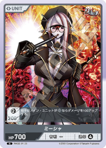 RKGE-01-23 N ミーシャ
