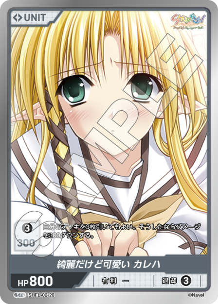 SHFL-02-20 SR 綺麗だけど可愛い カレハ