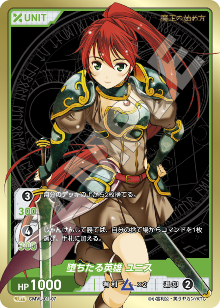 CMVL-01-07 UR 堕ちたる英雄 ユニス