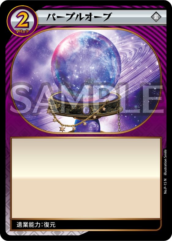 No.3-P-15 パープルオーブ N