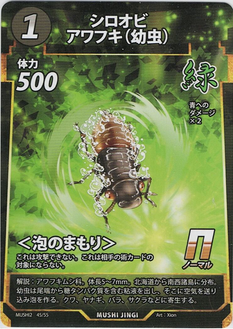 MUSHI2-45 シロオビアワフキ(幼虫) N