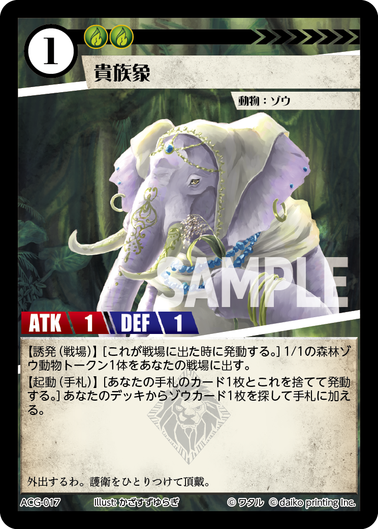 ACG-017 フォイル 貴族象