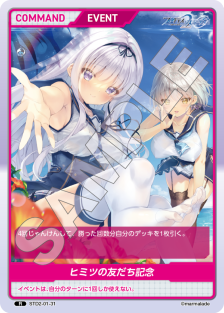 STD2-01-31 R ヒミツの友だち記念