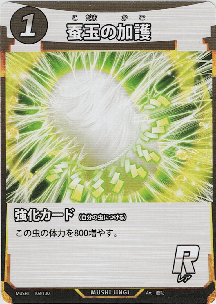 MUSHI1-103 蚕玉の加護 R