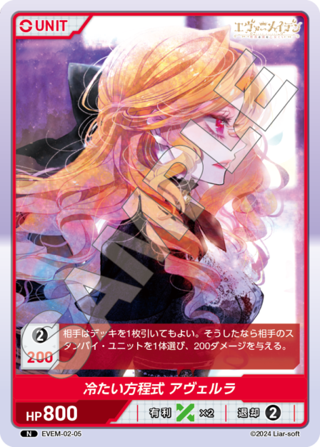 EVEM-02-05 冷たい方程式 アヴェルラ N