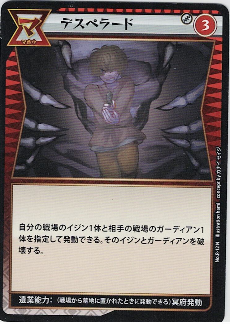 No.1-R-12 デスペラード N