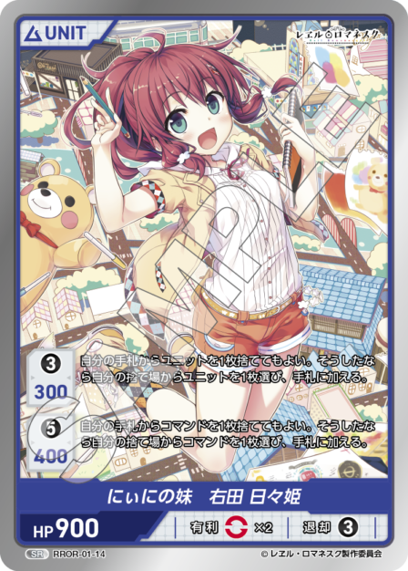 RROR-01-14 SR にぃにの妹 右田 日々姫