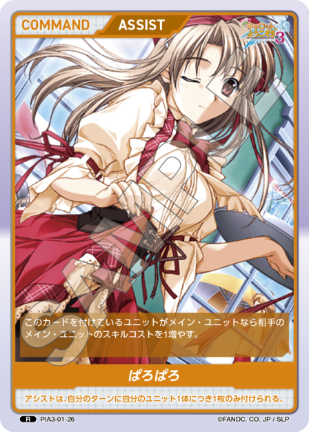 PIA3-02-26 R ぱろぱろ