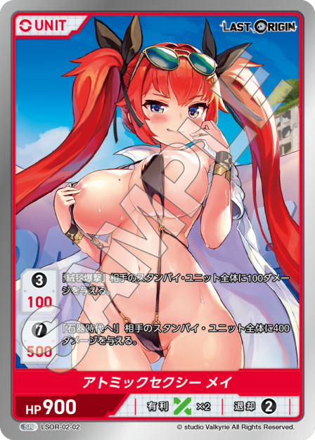 LSOR-02-02 SR アトミックセクシー メイ