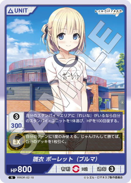 RROR-02-18 N 雛衣 ポーレット（ブルマ）