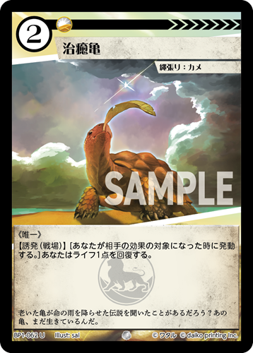 BP1-062 U フォイル 治癒亀
