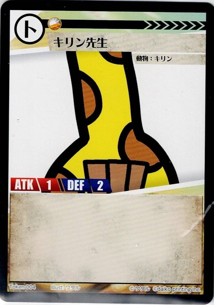 Token-04 キリン先生