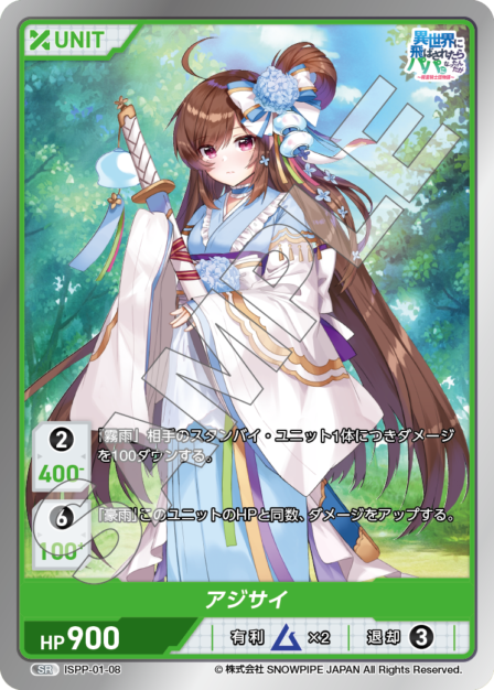 ISPP-01-08 アジサイ SR