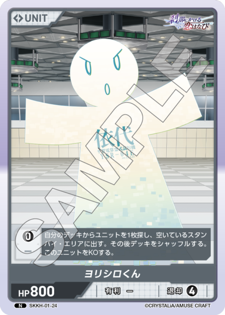 SKKH-01-24 N ヨリシロくん